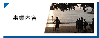 事業内容